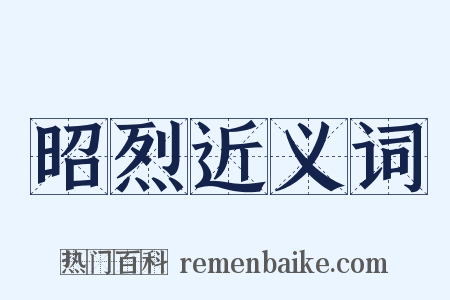 昭烈近义词是什么意思的图片